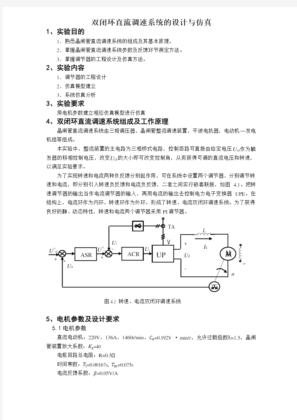 双闭环直流调速系统的设计与仿真实验报告