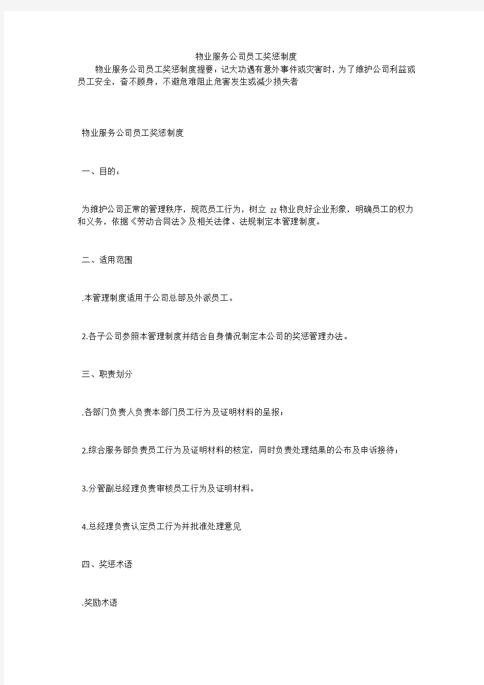 物业服务公司员工奖惩制度