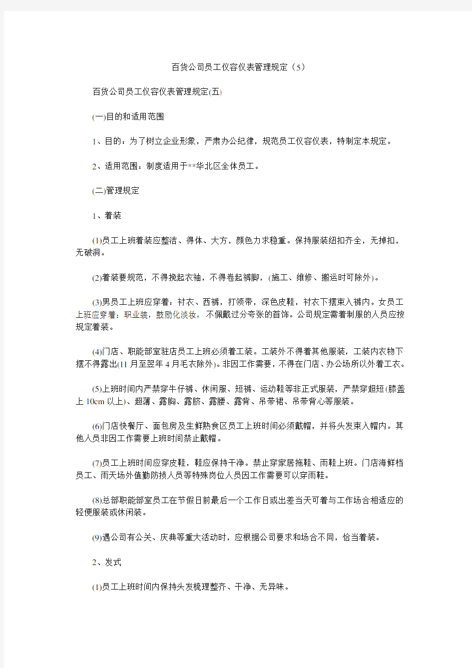 百货公司员工仪容仪表管理规定(5)