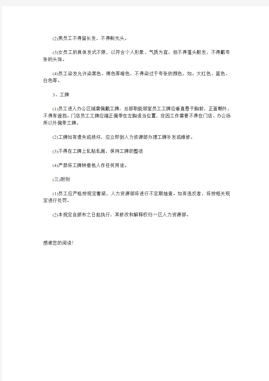 百货公司员工仪容仪表管理规定(5)