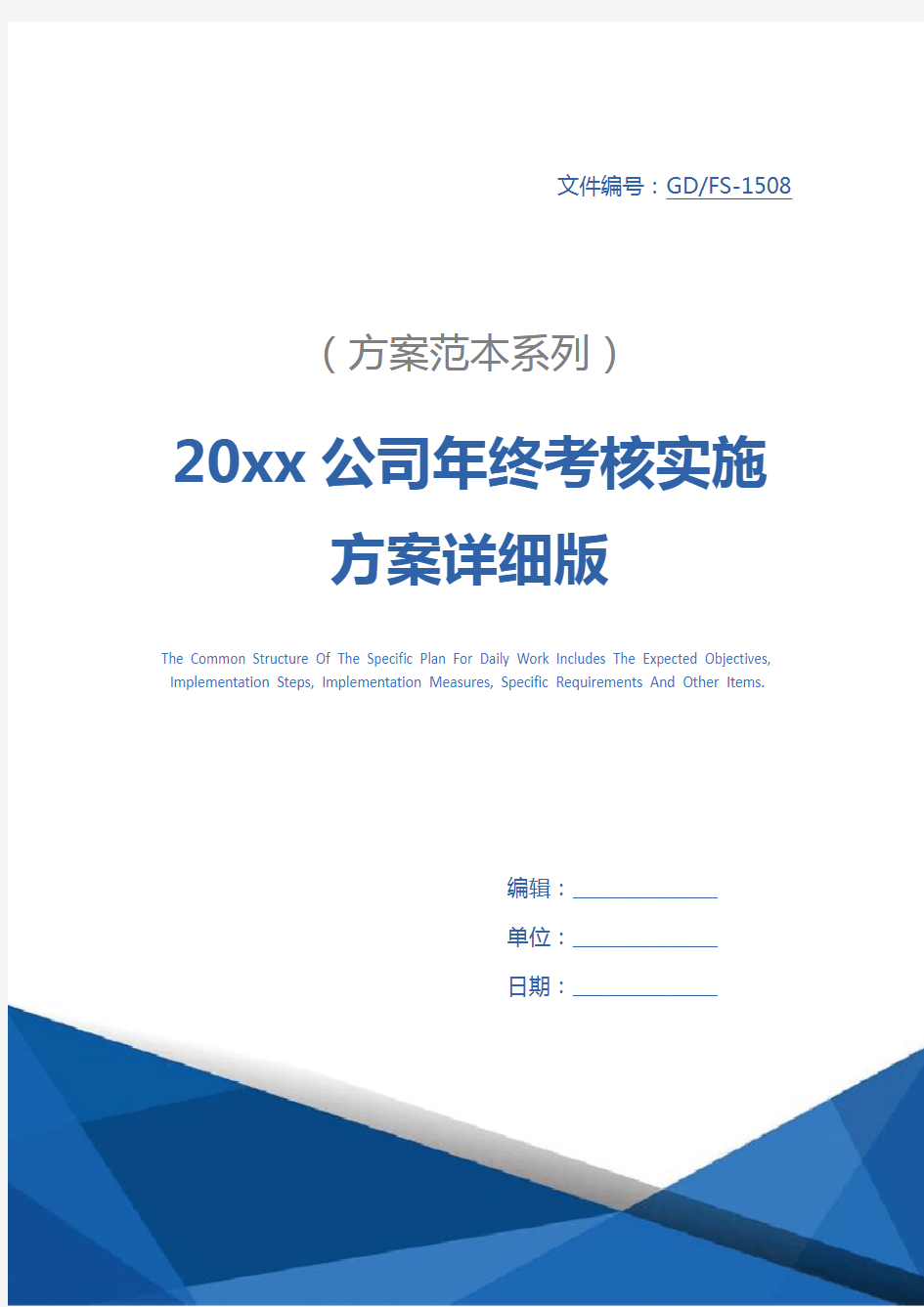 20xx公司年终考核实施方案详细版_1