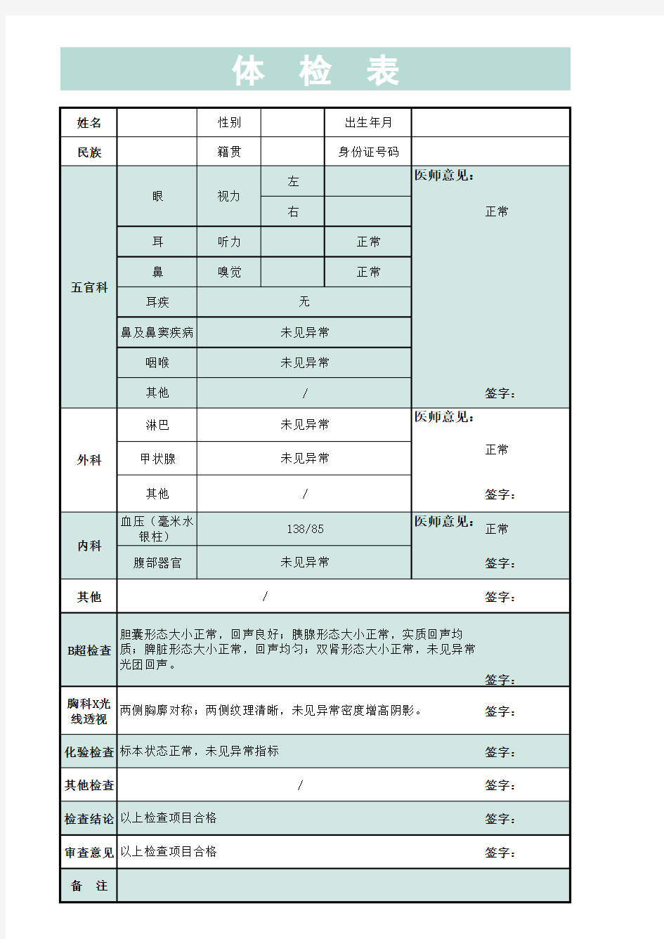 医院体检表格模板