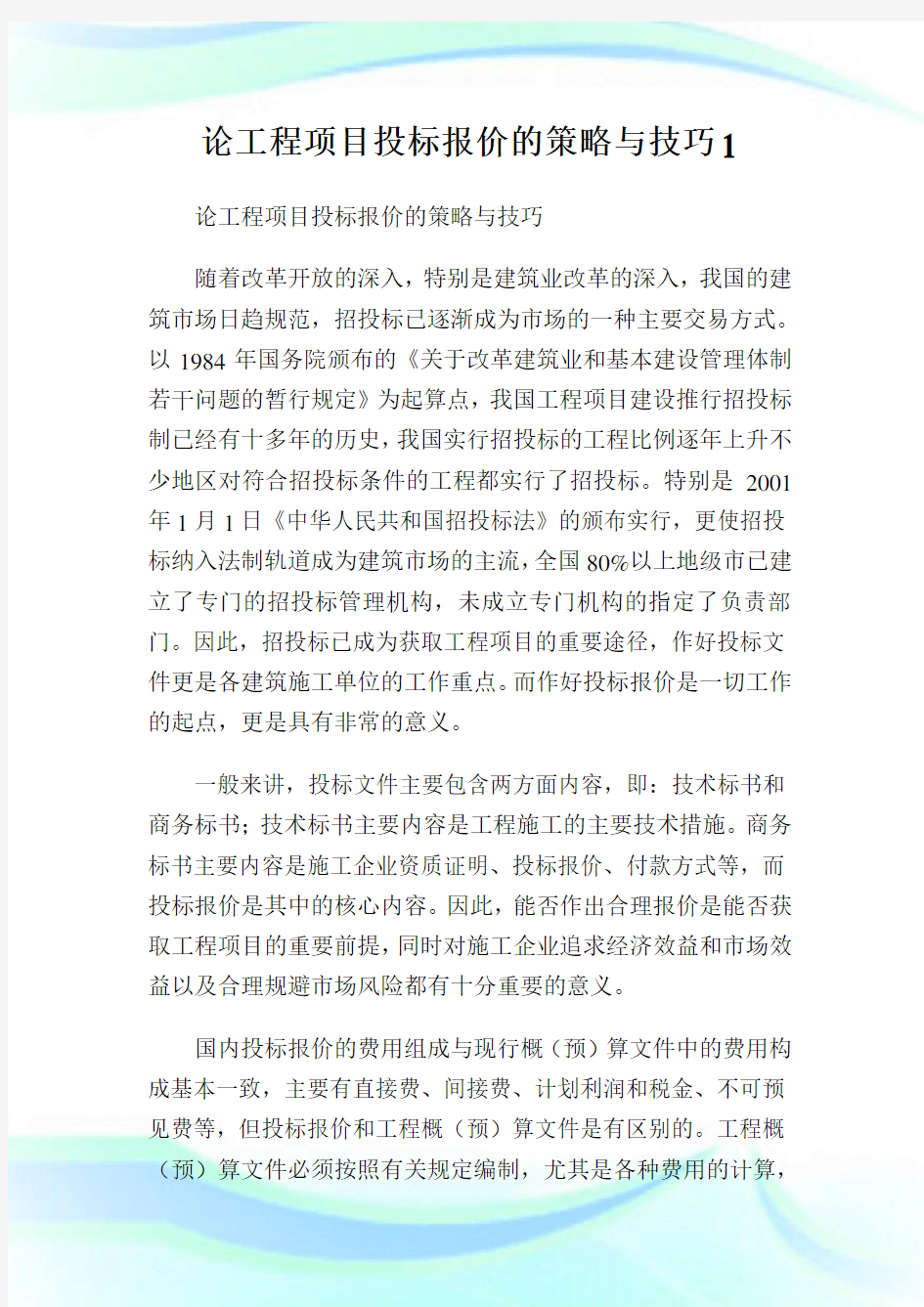 论工程项目投标报价的策略与技巧1.doc