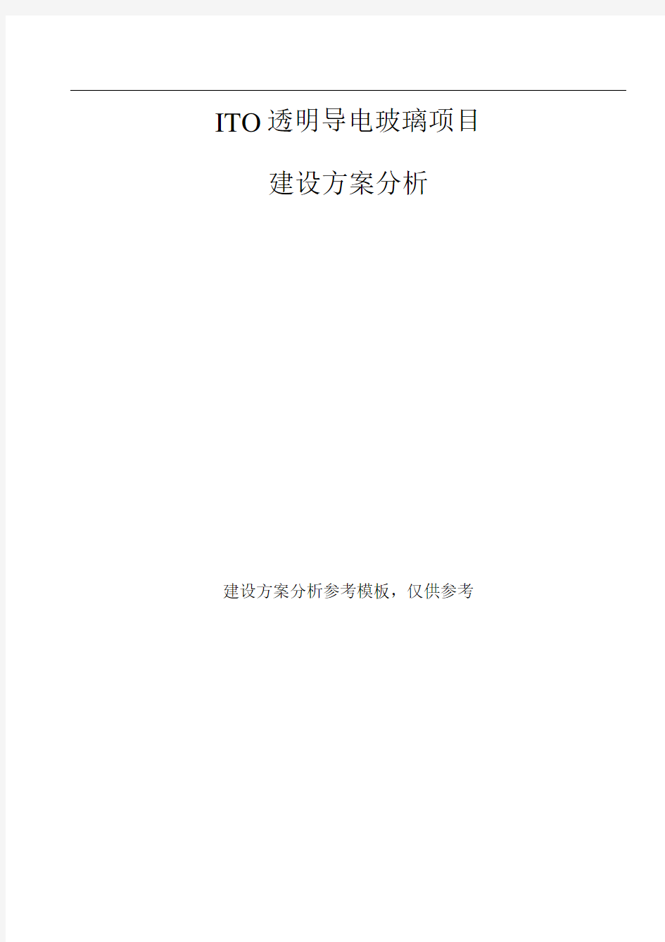 ITO透明导电玻璃项目建设方案分析参考模板.docx