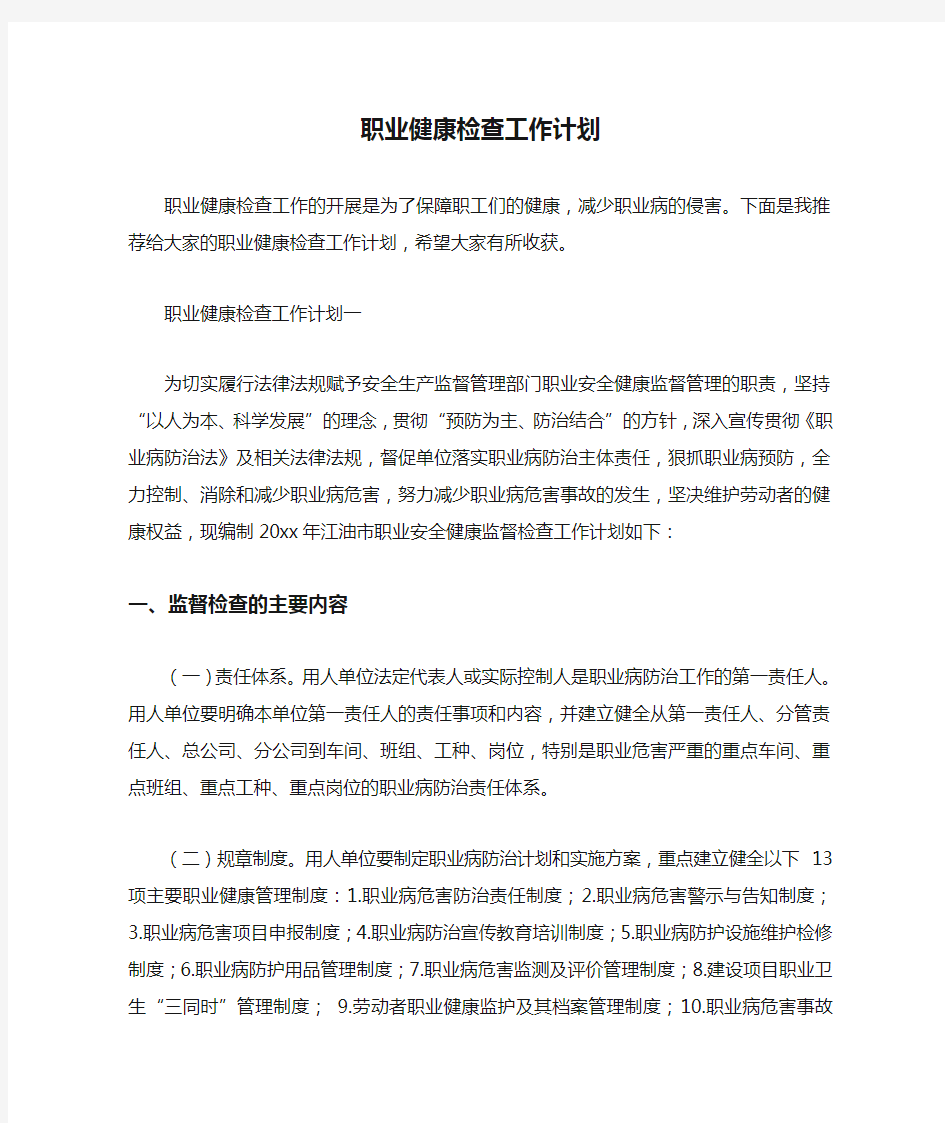 职业健康检查工作计划