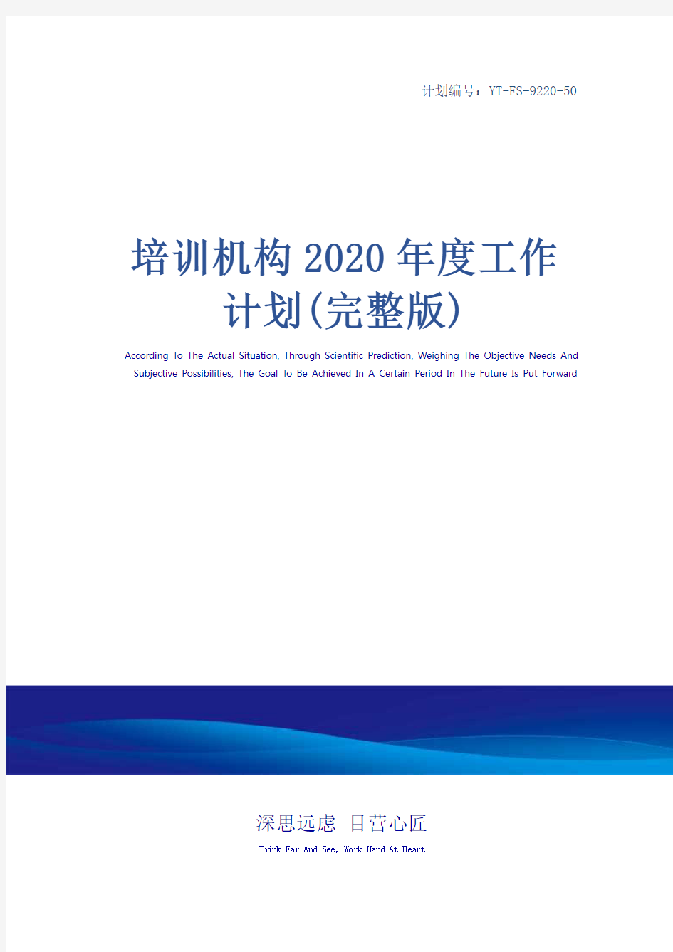 培训机构2020年度工作计划(完整版)