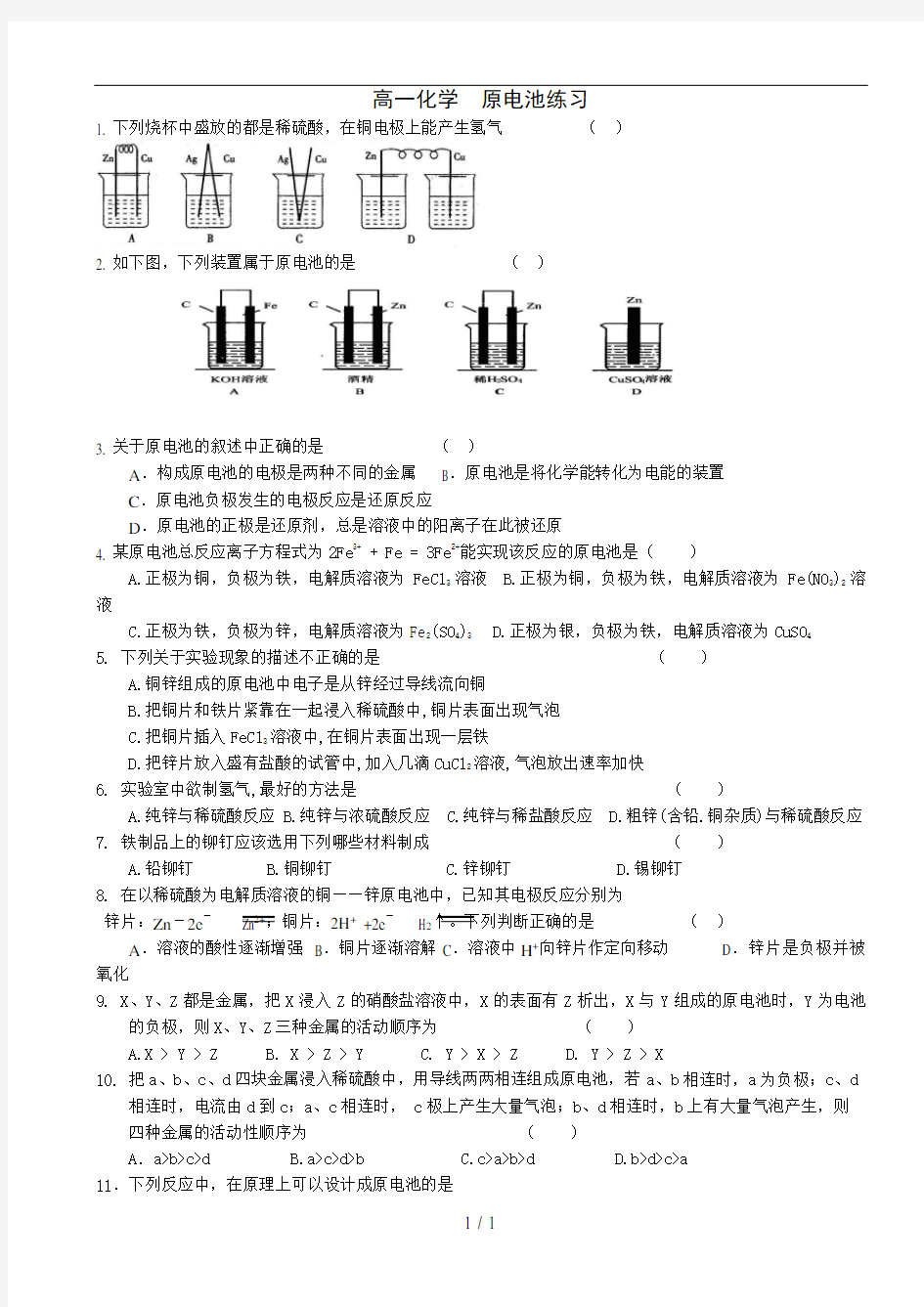 高一化学必修二 原电池练习