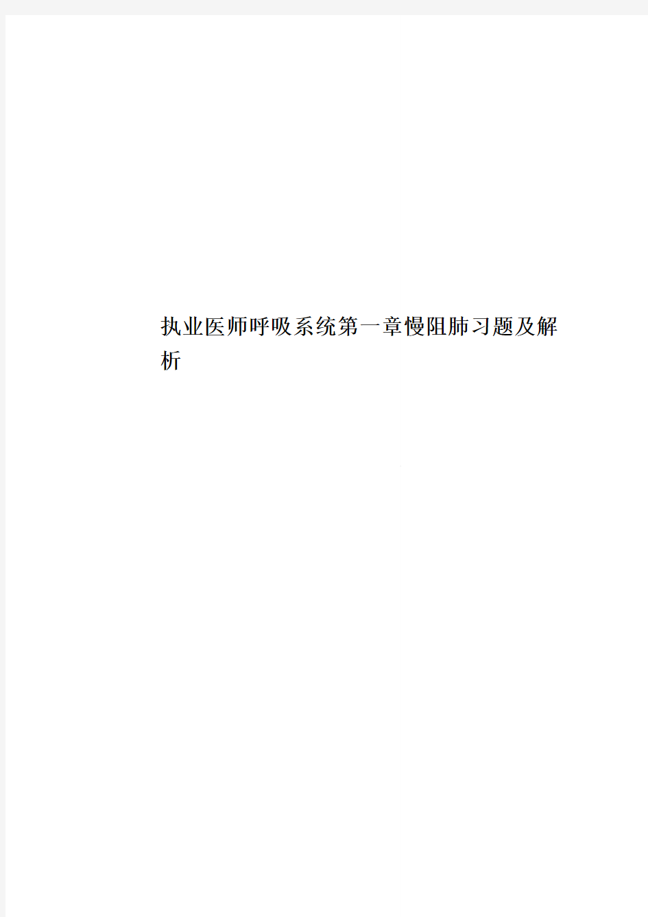 执业医师呼吸系统第一章慢阻肺习题及解析