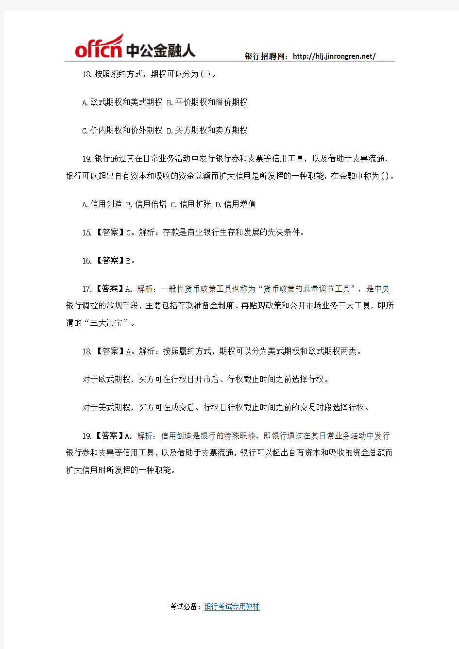 2019中国银行春季校园招聘考试密押卷：金融5