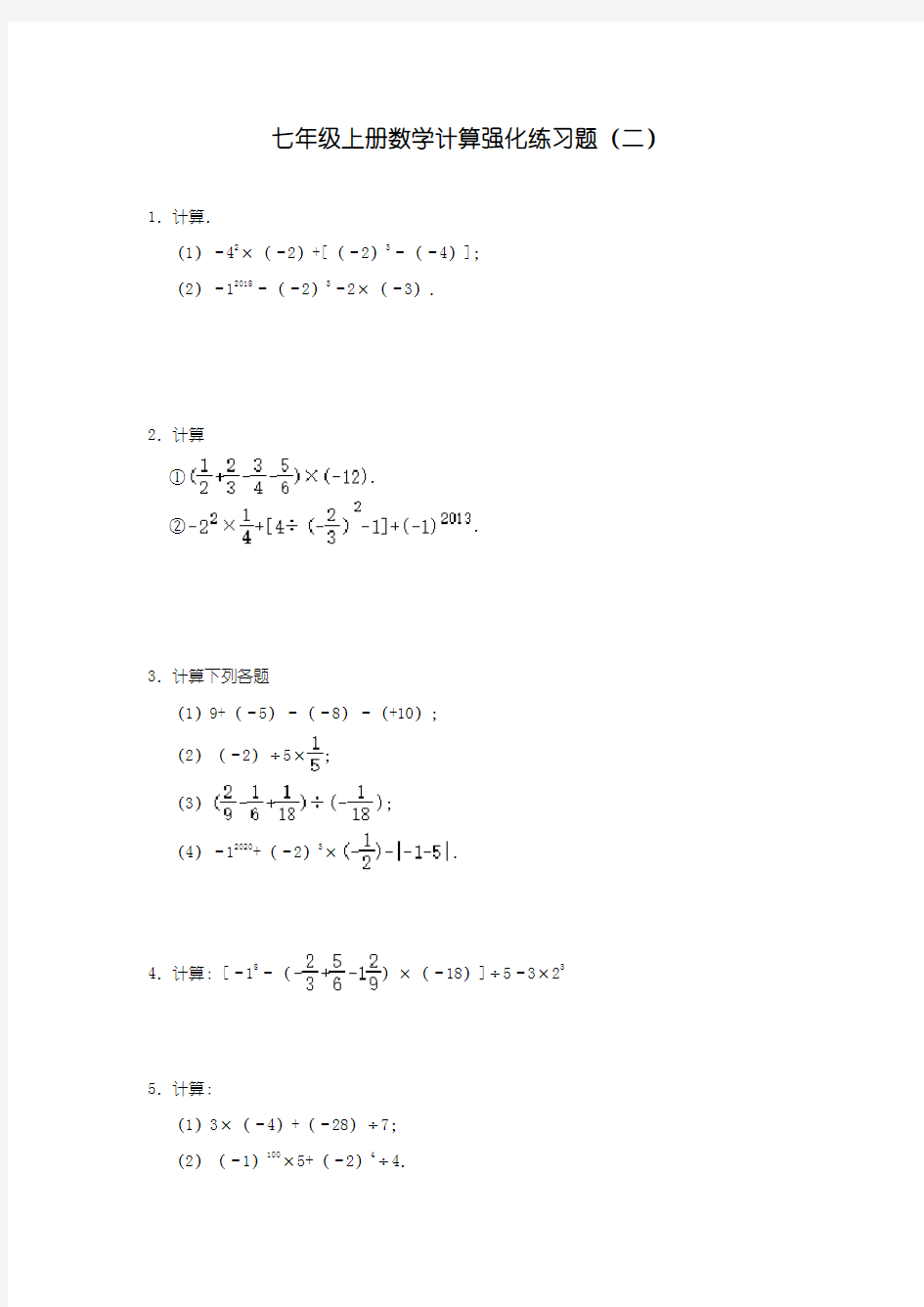 人教版七年级上册数学计算强化练习题(二) (含答案)