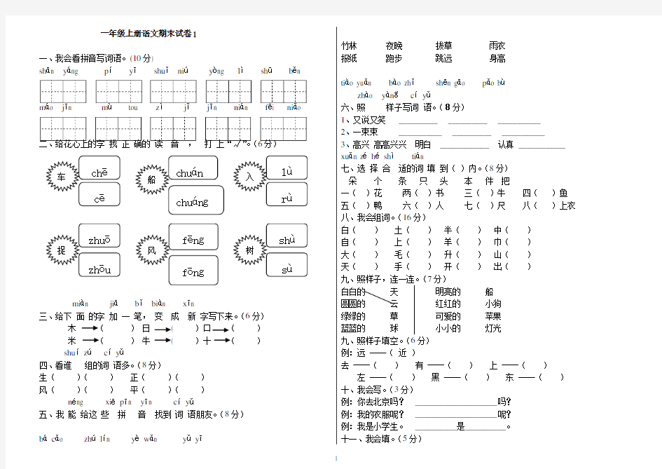 (完整word)一年级上册语文期末试卷(共6套)