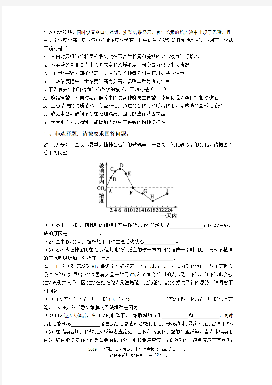 2019年全国Ⅲ卷(丙卷)生物高考模拟仿真试卷(一)含答案及评分标准