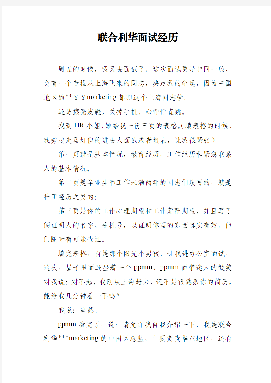 联合利华面试经历参考版后续