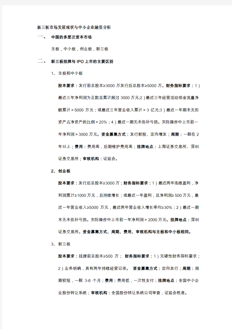 新三板市场发展现状与中小企业融资分析