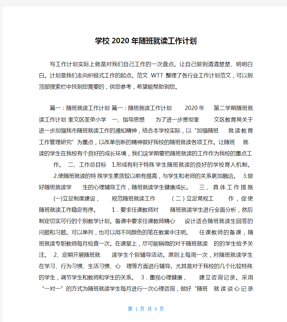 学校2020年随班就读工作计划