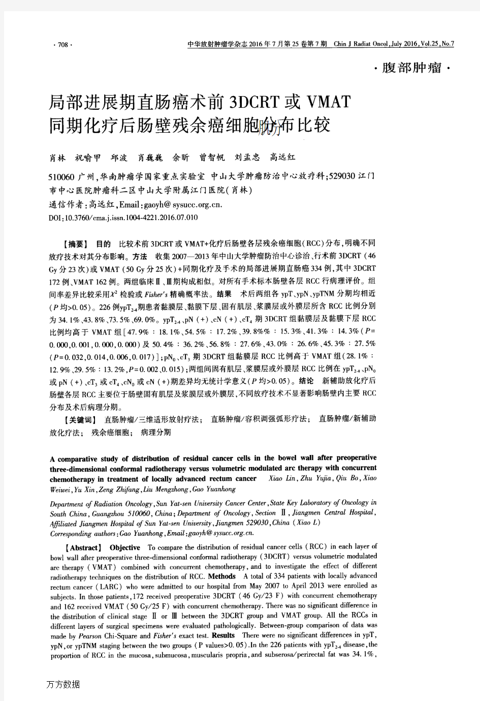 局部进展期直肠癌术前3DCRT或VMAT同期化疗后肠壁残余癌细胞分布比较重点