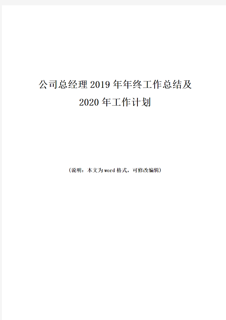 公司总经理2019年年终工作总结及2020年工作计划