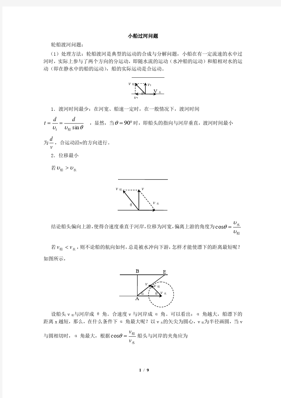 (完整版)高中物理小船过河问题含答案,推荐文档