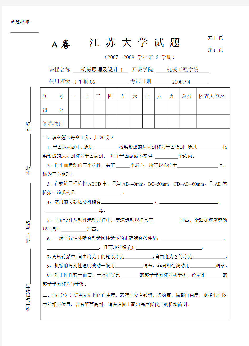 机械设计原理试卷2008_江苏大学