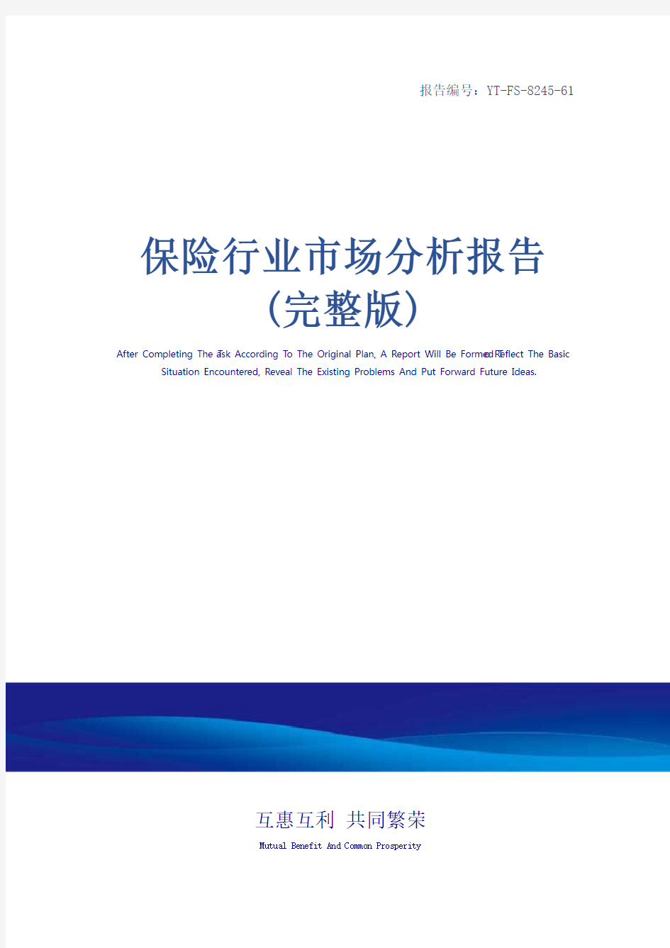 保险行业市场分析报告(完整版)