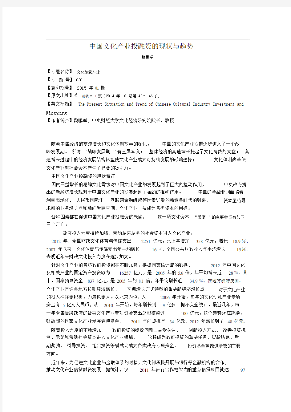 中国文化产业投融资的现状与趋势