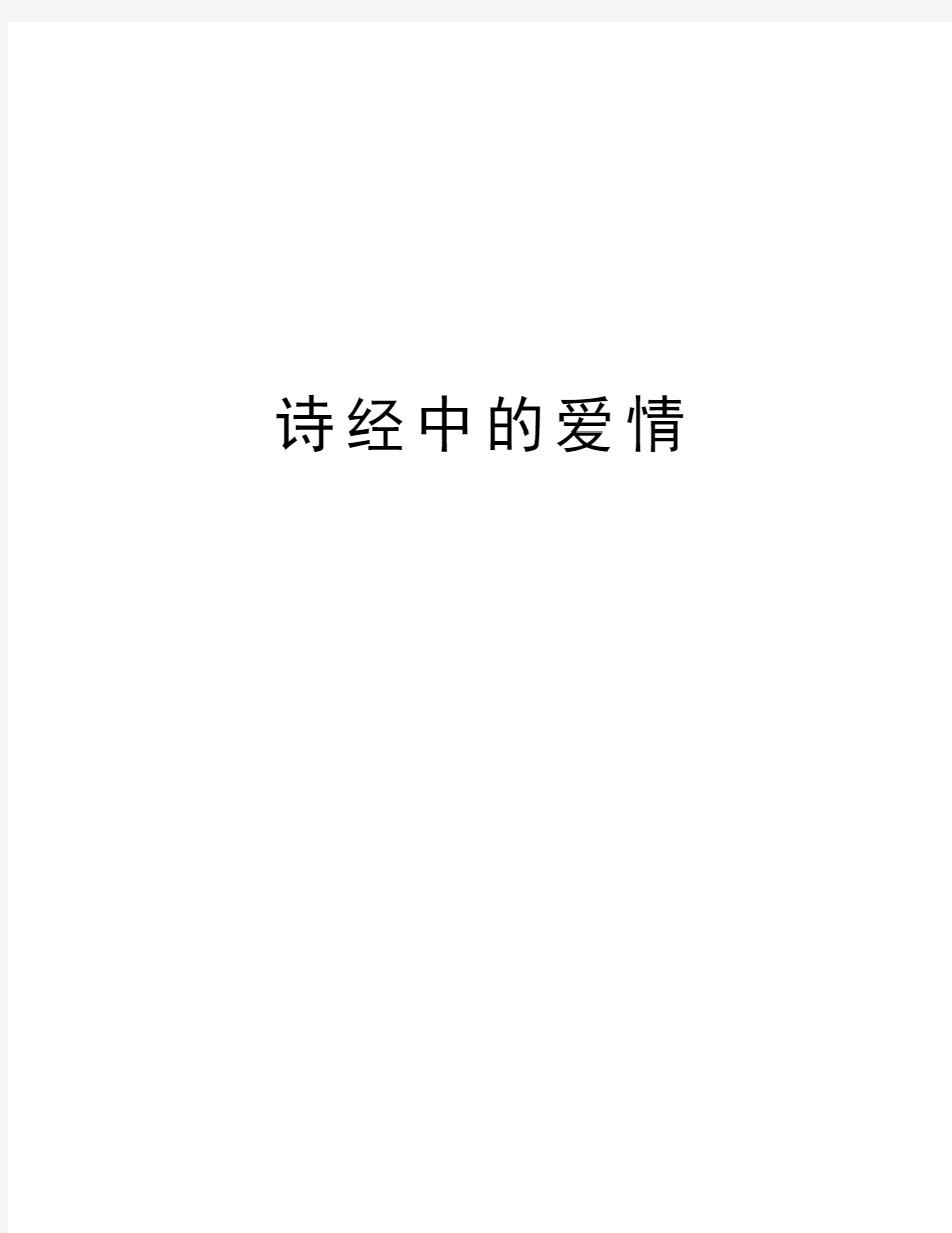 诗经中的爱情教学内容