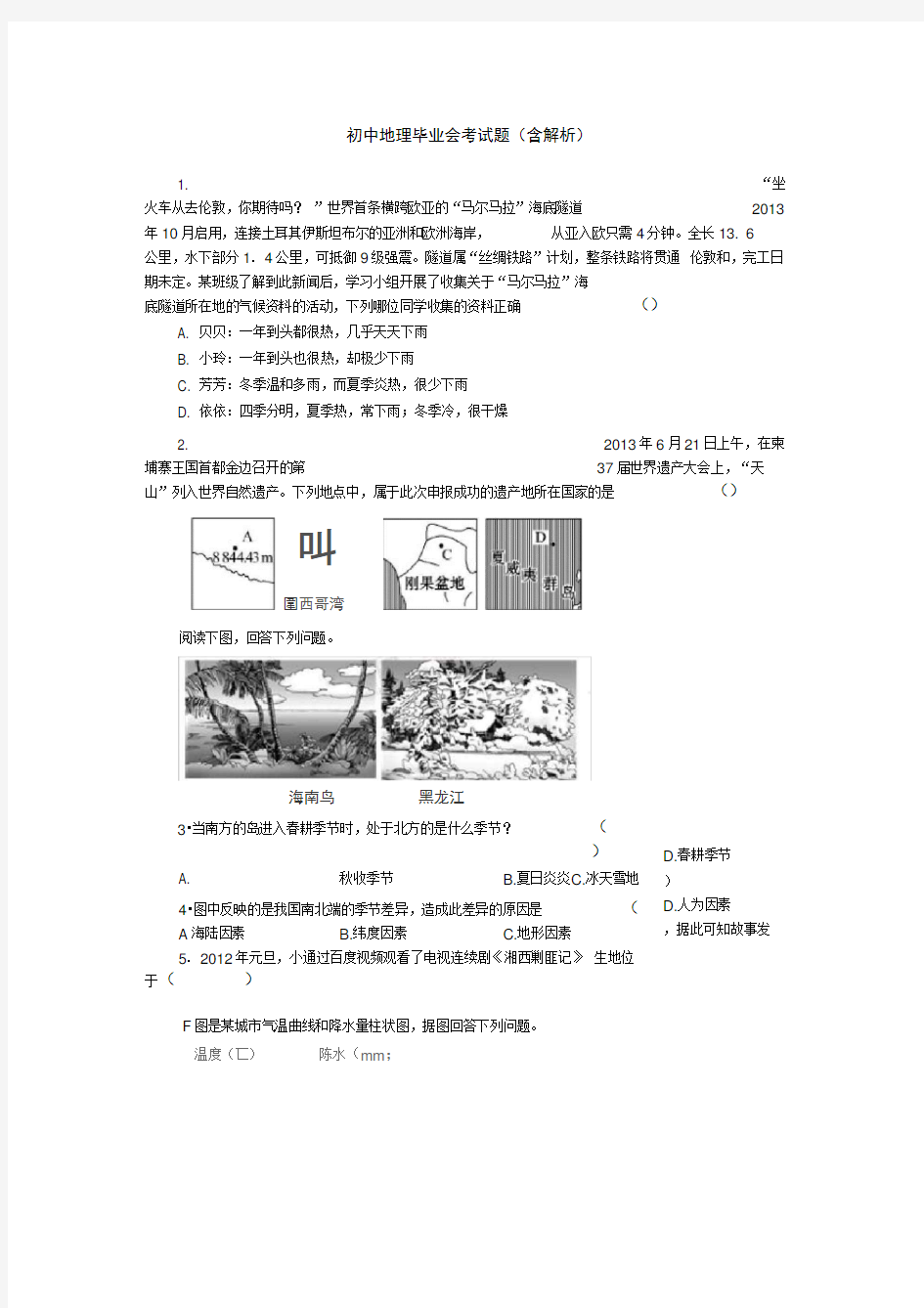 初中地理毕业会考试题(含解析)