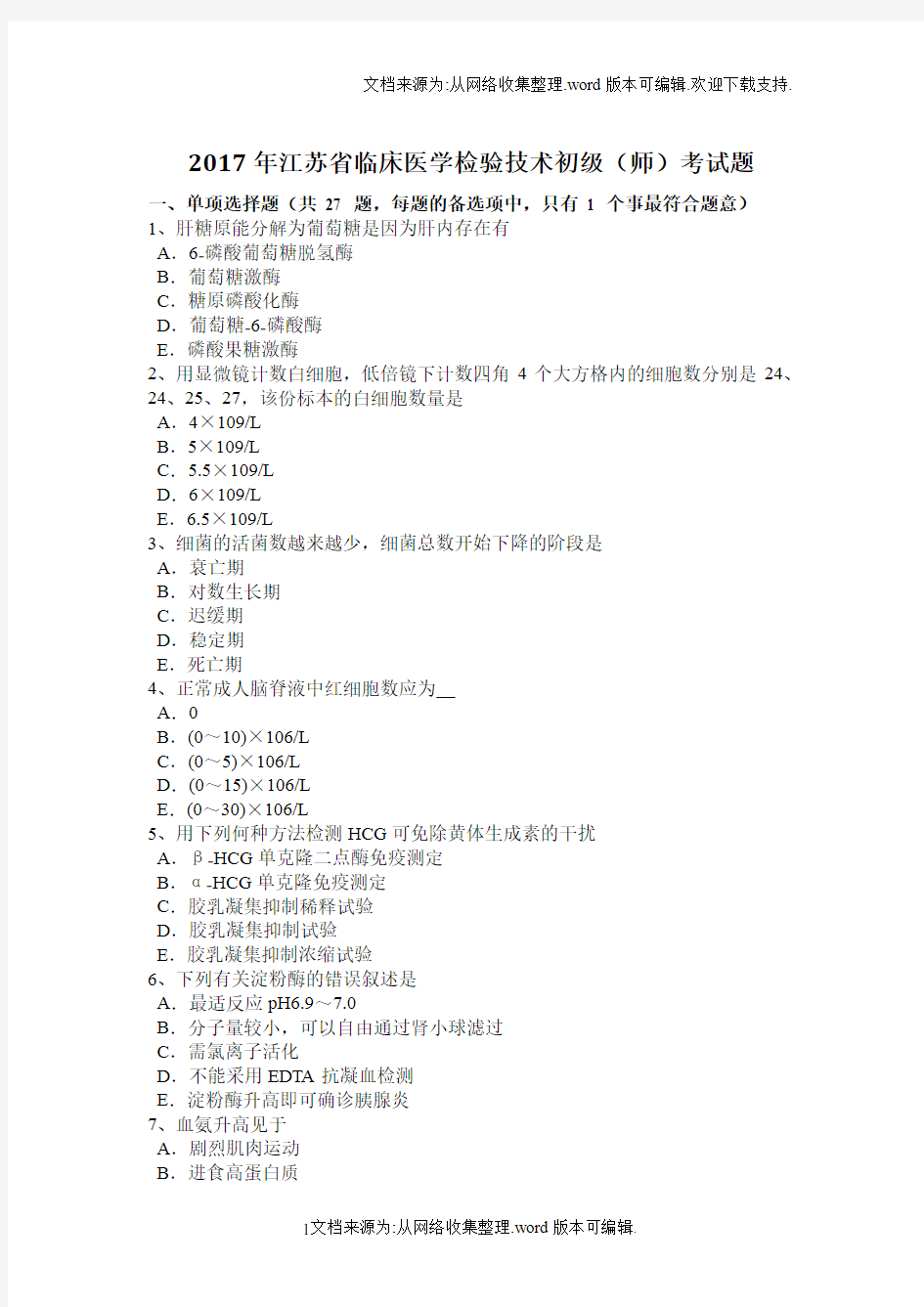 2020年江苏省临床医学检验技术初级(师)考试题