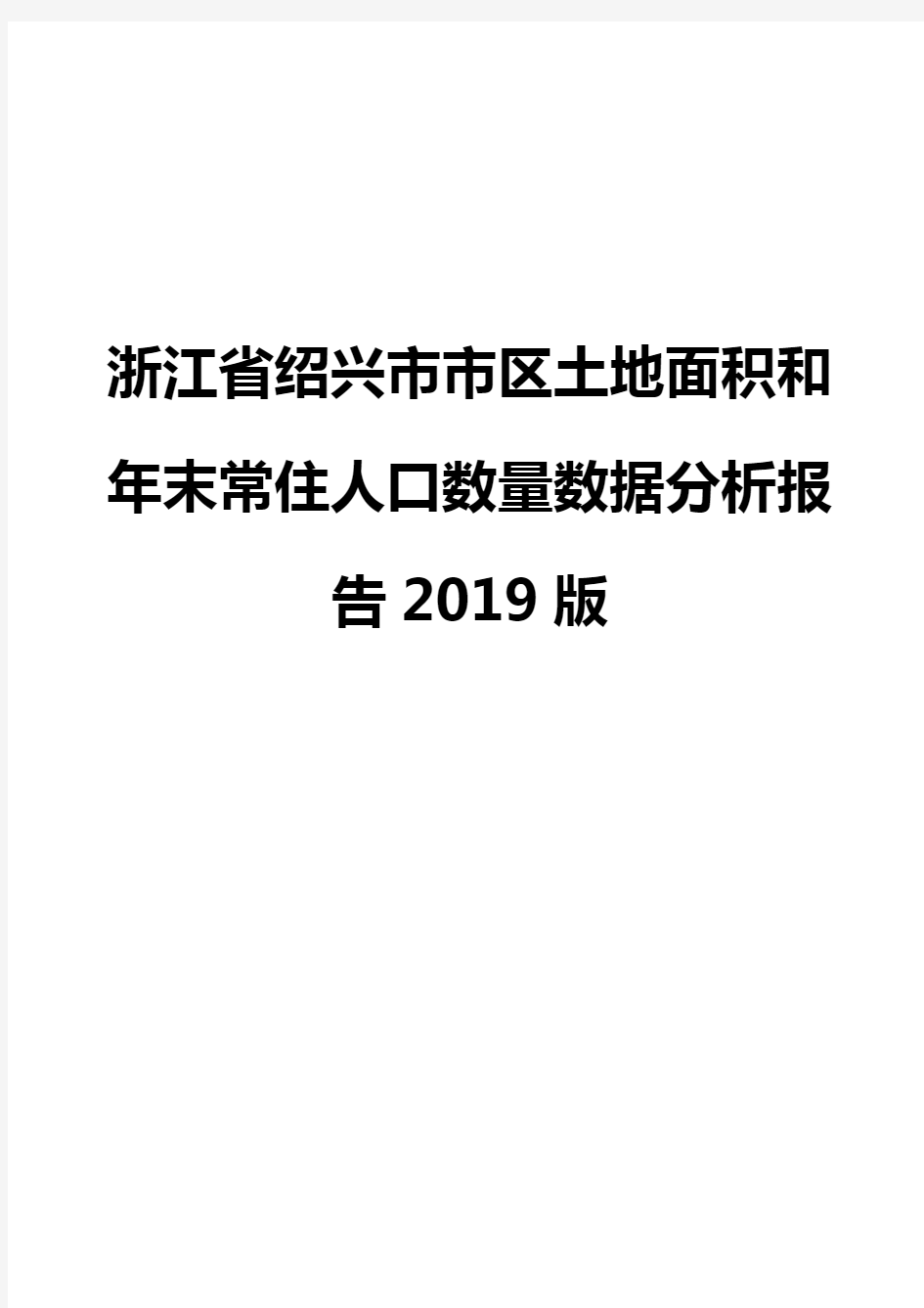 浙江省绍兴市市区土地面积和年末常住人口数量数据分析报告2019版