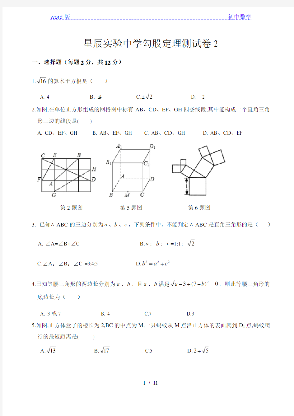 江苏省常州市星辰实验中学2020年秋 八后级上第3章 勾股定理综合测试卷(含答案)