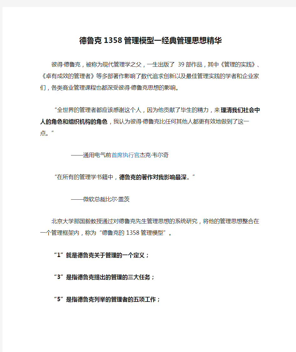 德鲁克1358管理模型一经典管理思想精华