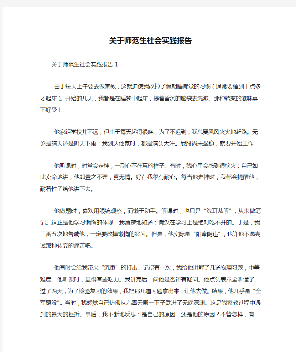 关于师范生社会实践报告