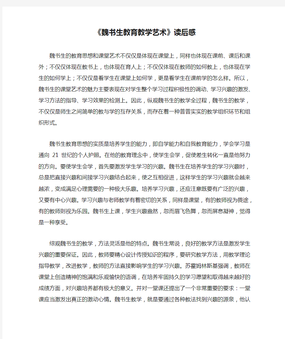 《魏书生教育教学艺术》读后感