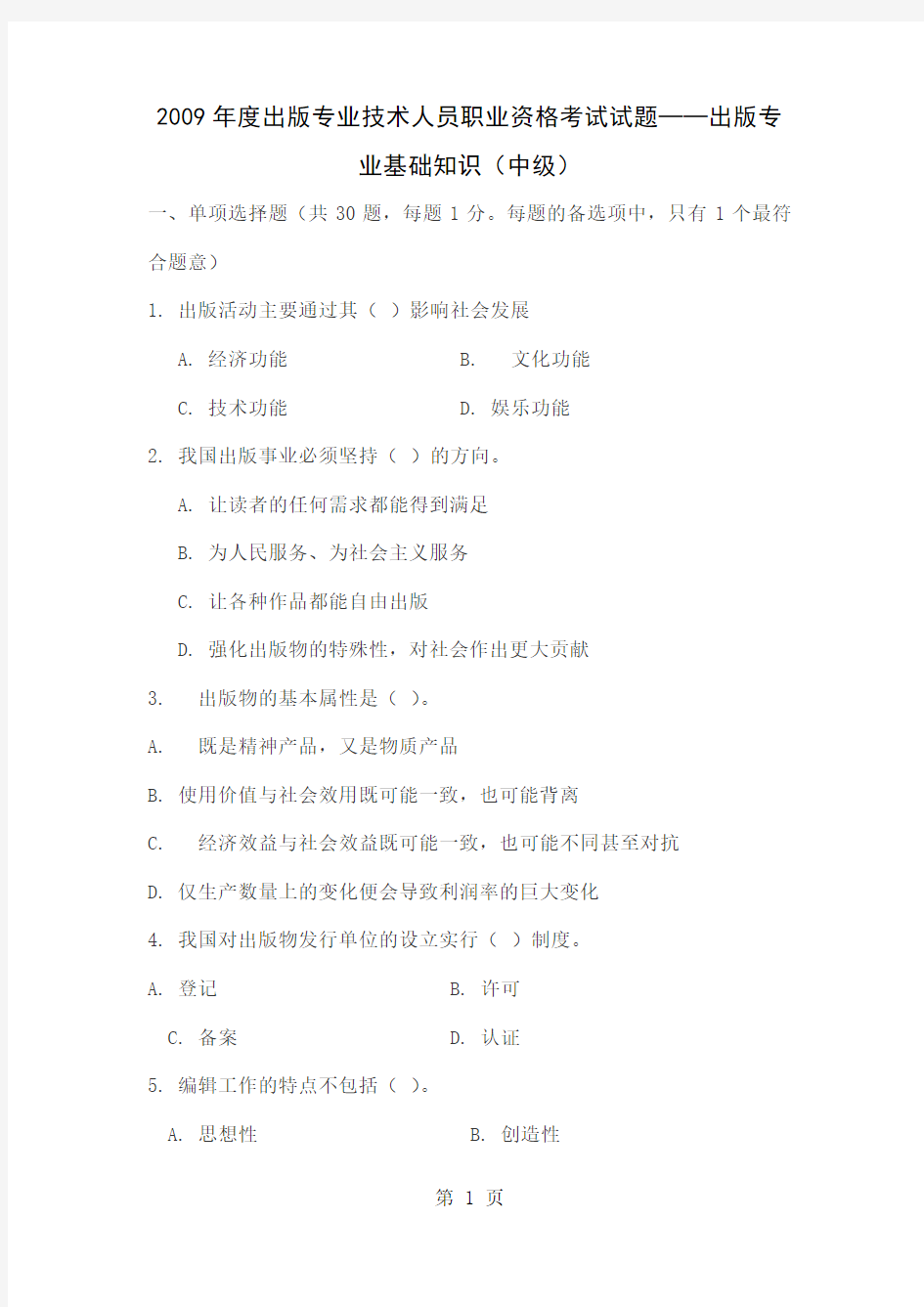 2019年度出版专业技术人员职业资格考试试题共29页文档