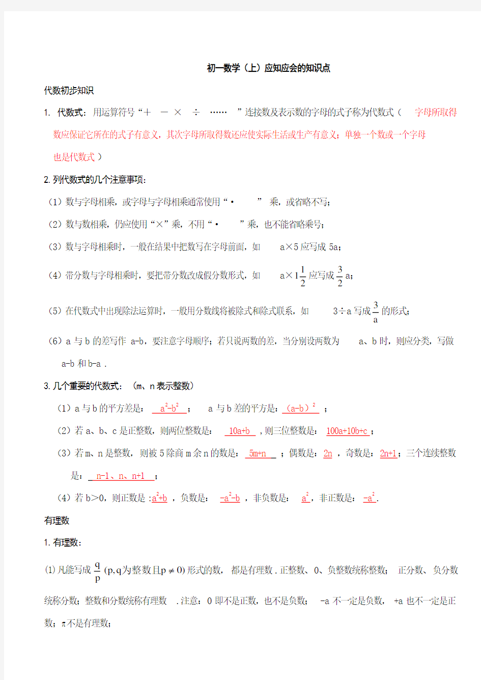 苏教版初一数学上册知识点.doc