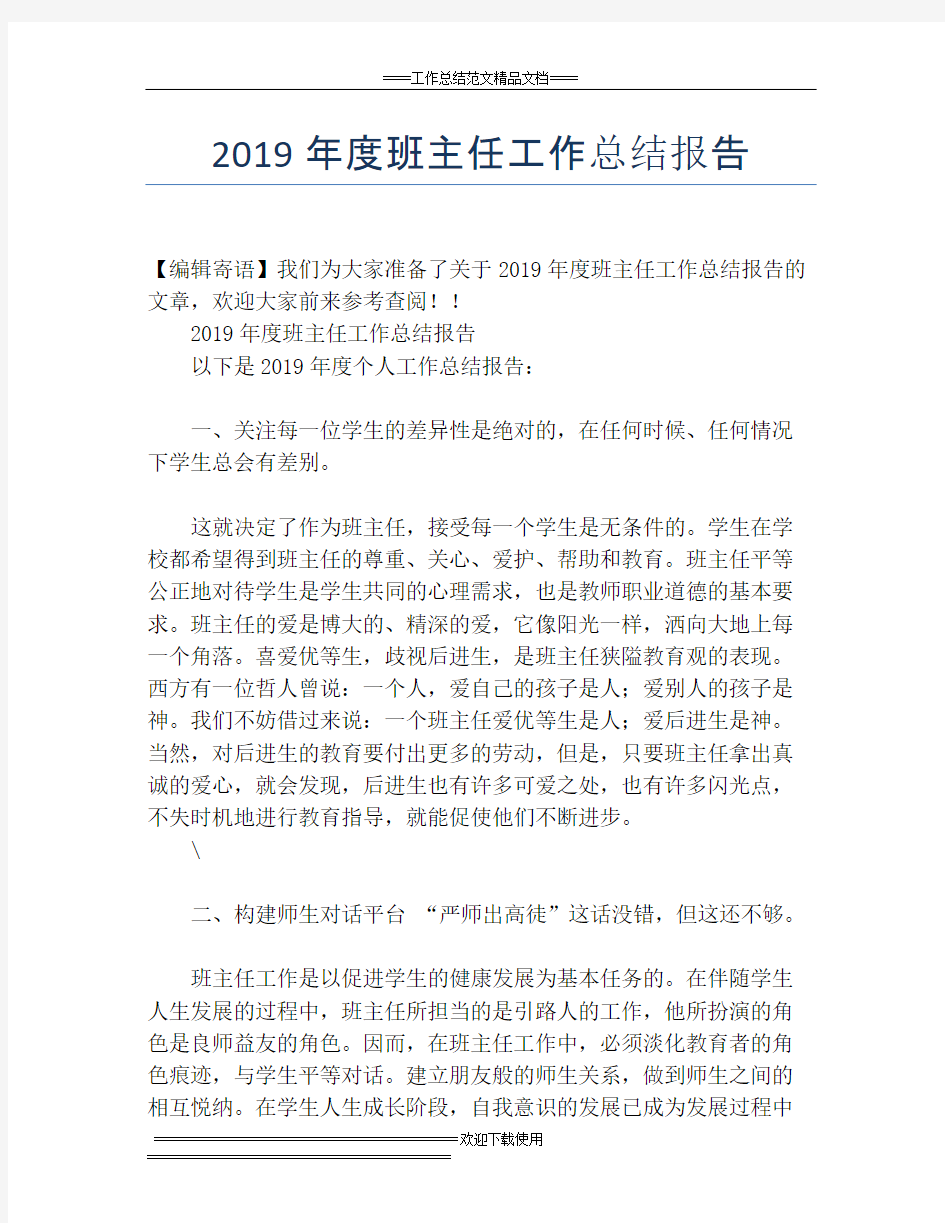 2019年度班主任工作总结报告