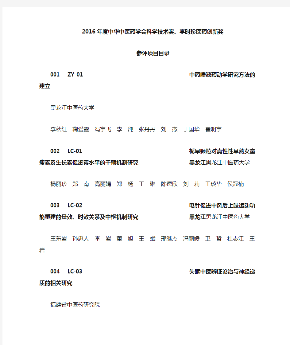 2016年中华中医药学会科学技术奖、李时珍医药创新奖