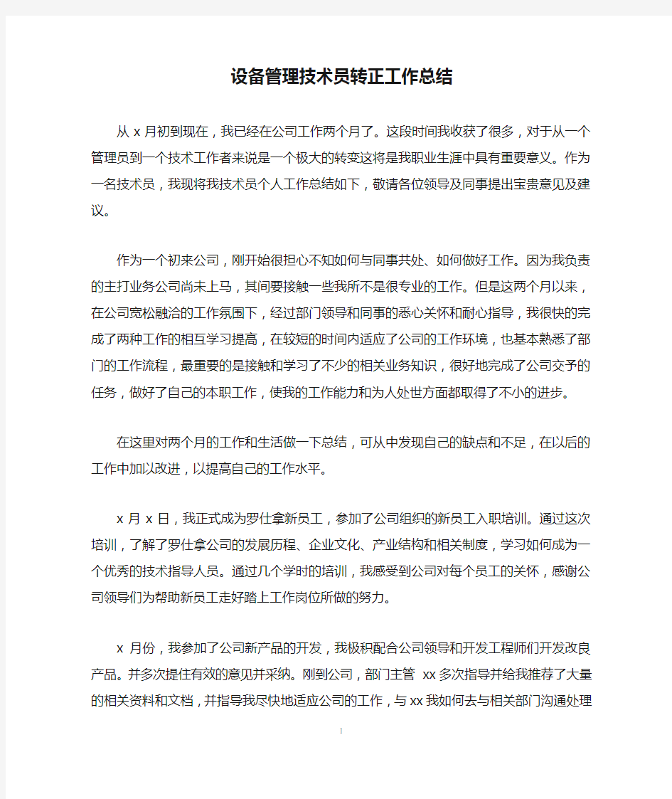 设备管理技术员转正工作总结