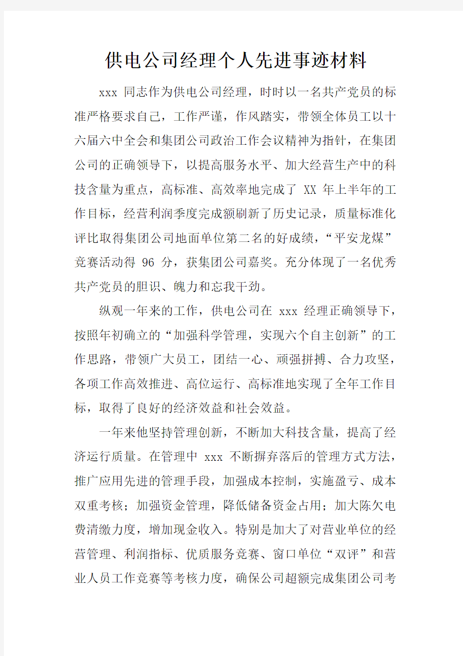 供电公司经理个人先进事迹材料