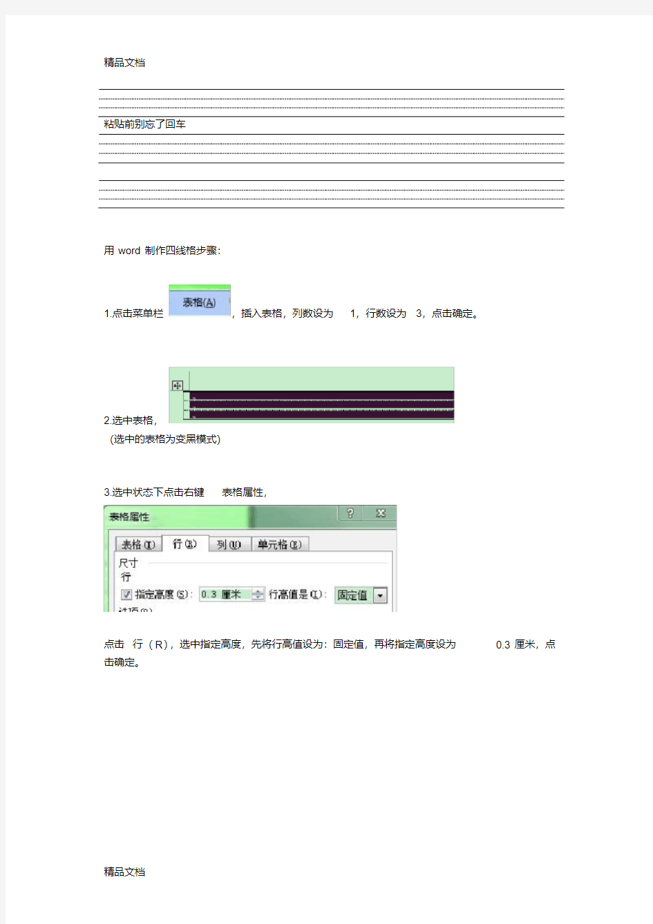 用word制作四线格步骤word版本