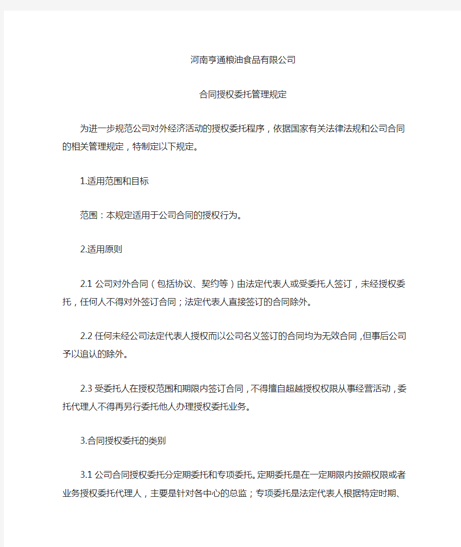 授权委托管理制度