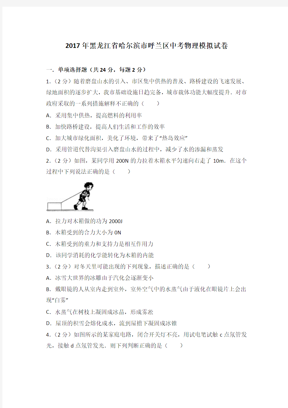 2017年黑龙江省哈尔滨市呼兰区中考物理模拟试卷