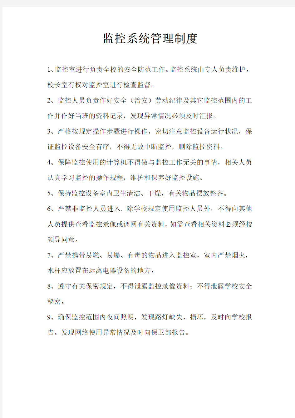 监控系统管理制度