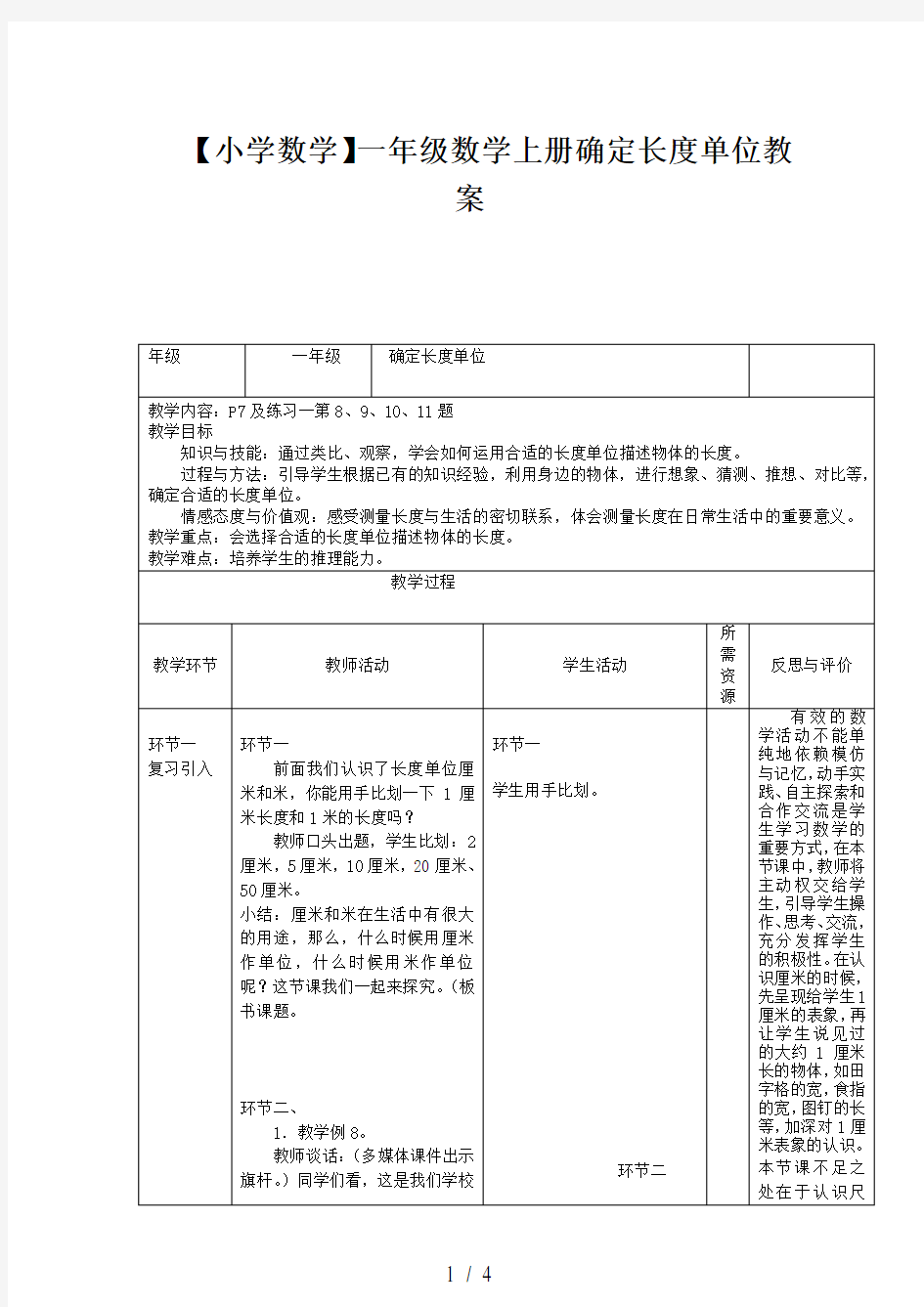 【小学数学】一年级数学上册确定长度单位教案