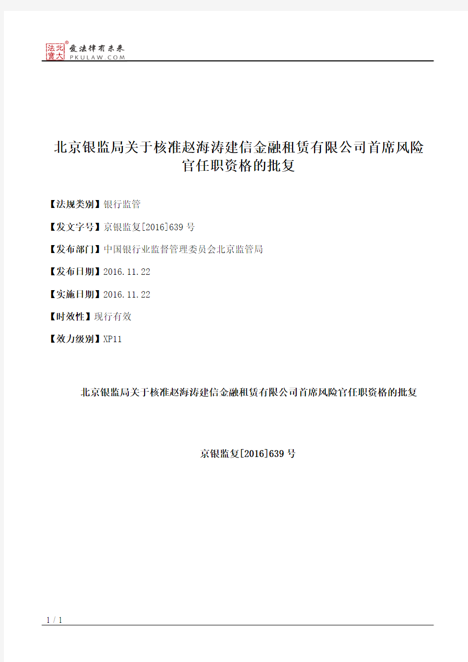 北京银监局关于核准赵海涛建信金融租赁有限公司首席风险官任职资