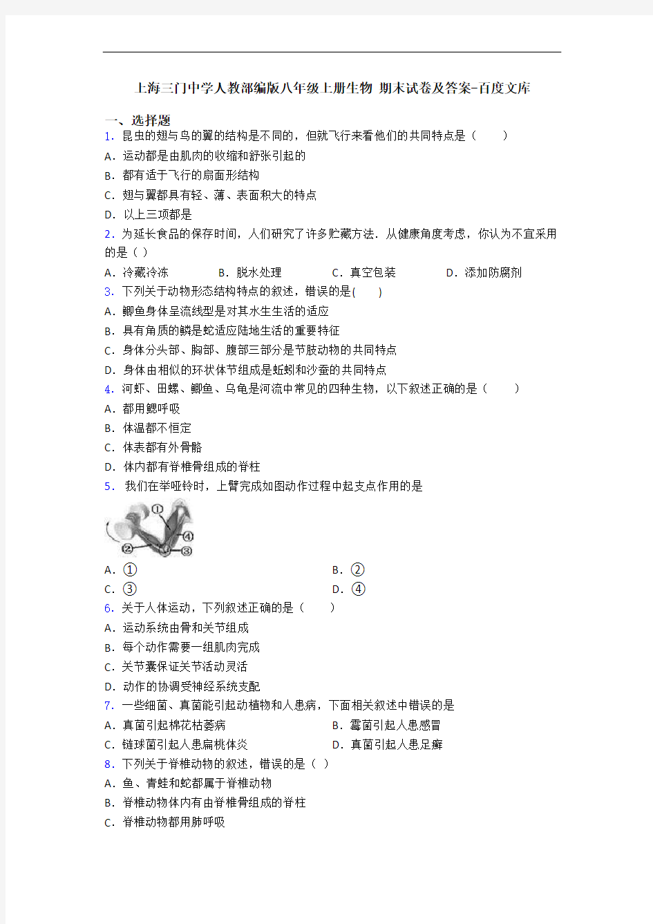 上海三门中学人教部编版八年级上册生物 期末试卷及答案-百度文库