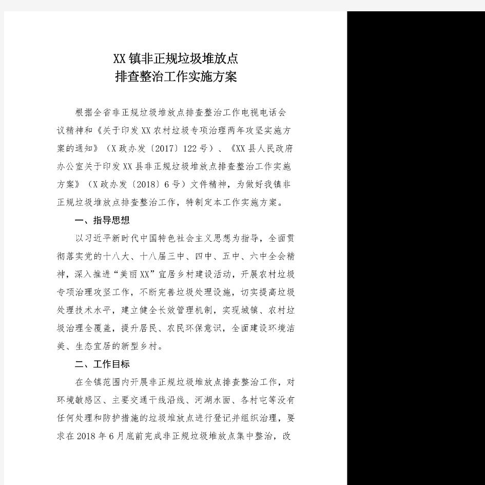 XX镇非正规垃圾堆放点排查整治工作实施方案(20181111234340)