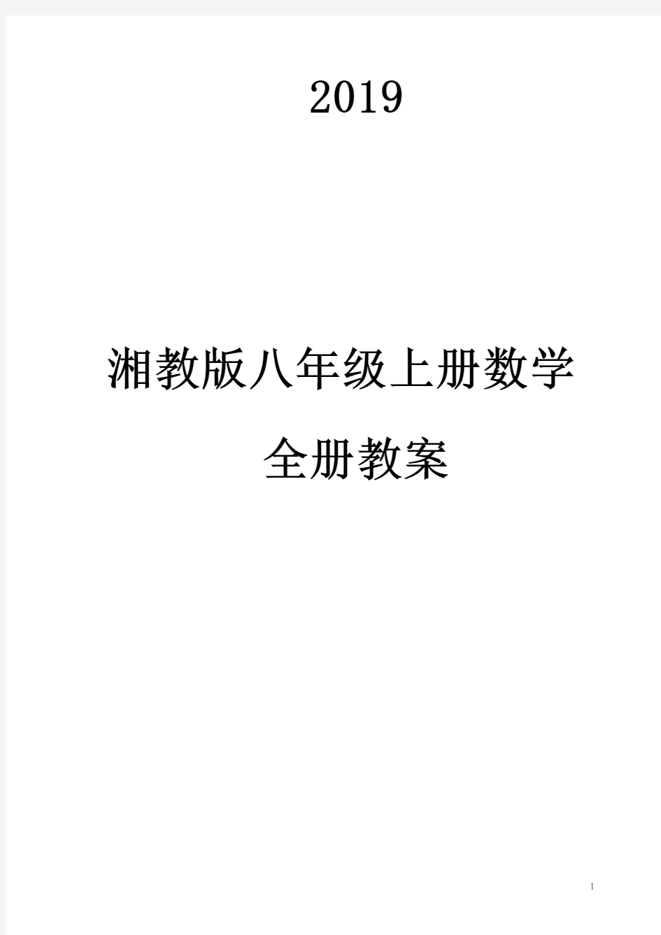 2019新版湘教版八年级上册数学全册教案