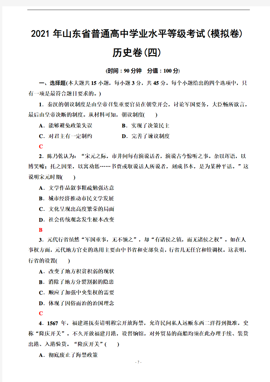 2021届山东省高考统考版复习仿真模拟卷(四)历史