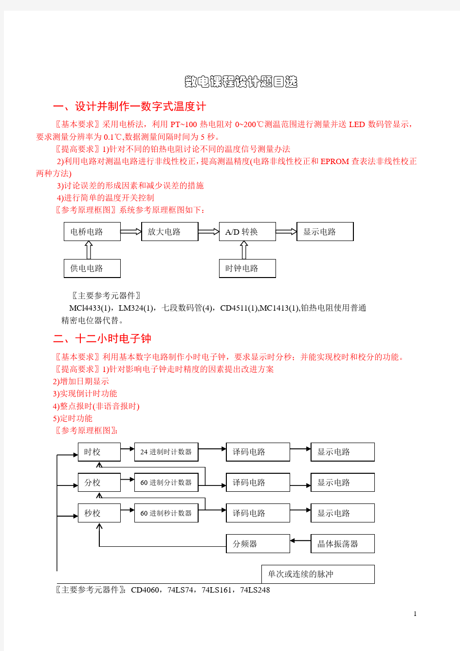 数电课程设计题目汇总..